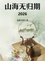 山海无归期2026