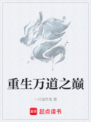 《重生万道之巅》封面