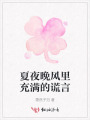 夏夜晚风里充满的谎言