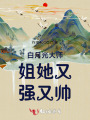白月光大师姐她又强又帅