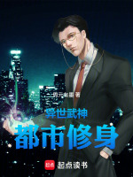 异世武神都市修身