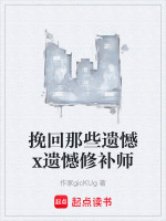 挽回那些遗憾x遗憾修补师