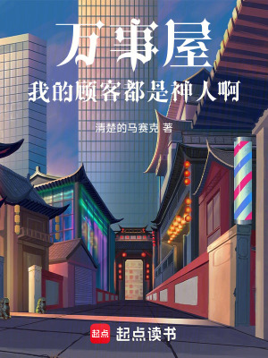 《万事屋：我的顾客都是神人啊！》封面