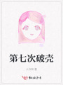 第七次破壳