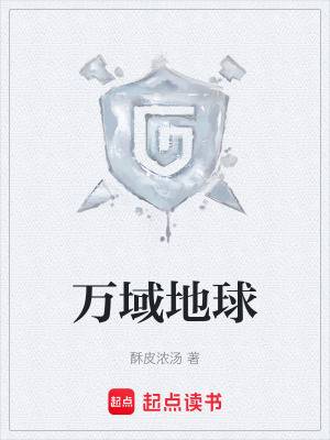 《万域地球》封面