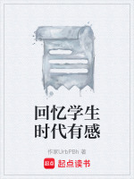 回忆学生时代有感