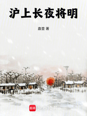 《沪上长夜将明》封面