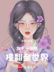 《女主一张嘴，撞翻全世界》封面