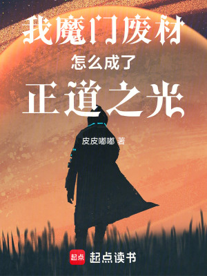 《我魔门废材怎么成了正道之光》封面