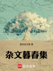 《杂文暮春集》封面