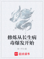 修炼从长生病毒爆发开始
