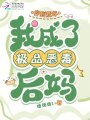 穿到荒年，我成了极品恶毒后妈