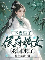下蛊皇子，侯府嫡女杀回来了