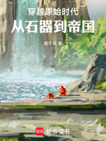 石器时代生存