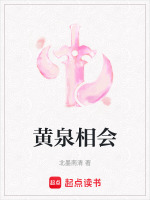 黄泉相会