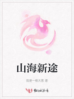 山海新途
