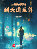 桂花树下三度对峙