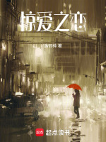惊爱之恋