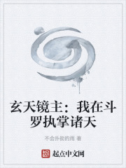 《玄天镜主：我在斗罗执掌诸天》封面