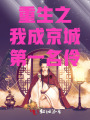 重生之我成京城第一名伶