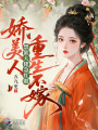 娇美人重生不嫁，禁欲大佬急红眼
