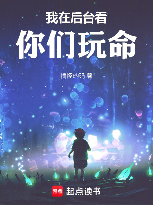 《我在后台看你们玩命》封面