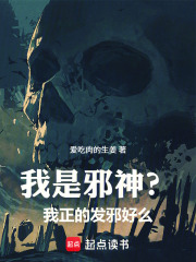 《我是邪神？我正的发邪好么》封面