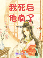 我死后他疯了