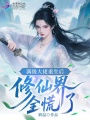 满级大佬重生后，修仙界全慌了