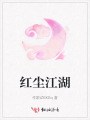 红尘江湖