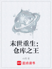 《末世重生：仓库之王》封面
