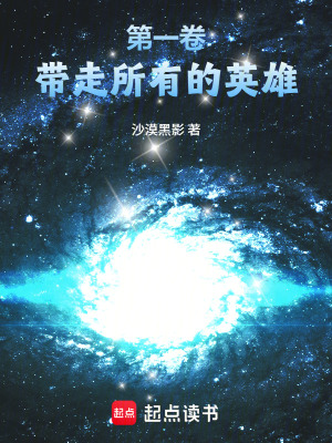 《第一卷带走所有的英雄》封面