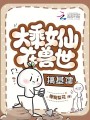 大乘女仙在兽世搞基建