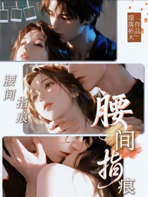 腰间指痕