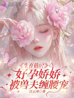 生育值0？好孕娇娇被兽夫缠腰宠