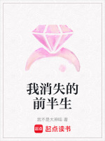我消失的前半生