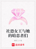 社恐女王与她的暗恋者们