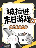 被拉进末日游戏后，开局就是尸潮