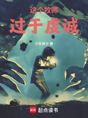 这个牧师过于虔诚