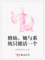 修仙，她与系统只能活一个