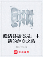 晚清县衙实录：主簿的翻身之路