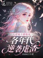大佬她不做炮灰，各年代逆袭虐渣