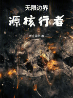 无限边界：源核行者