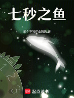 七秒之小丑鱼