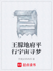 《王朦地府平行宇宙寻梦》封面