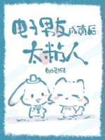 电子男友成真后，太粘人