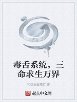 毒舌系统，三命求生万界