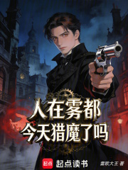 《人在雾都，今天猎魔了吗？》封面