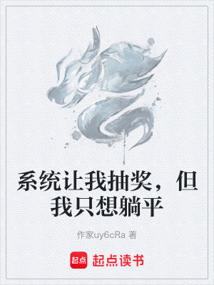 《系统让我抽奖，但我只想躺平》封面