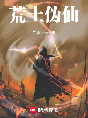 《荒土伪仙》封面